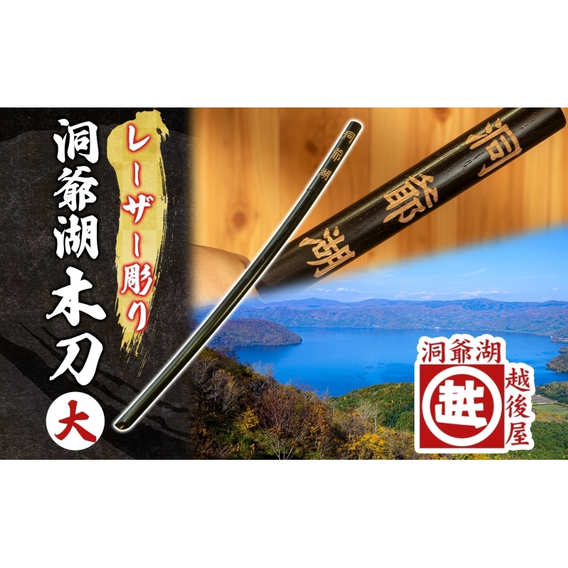 洞爺湖木刀 レーザー彫り 黒 大 木刀 北海道 洞爺湖 人気 観光地 土産 ご当地 グッズ 雑貨 民芸品 工芸品 手作り 日本製 木工品 伝統 北海道産 ナラ材 職人 彫刻 アニメ 漫画 お取り寄せ 送料無料 越後屋デパート 洞爺湖町