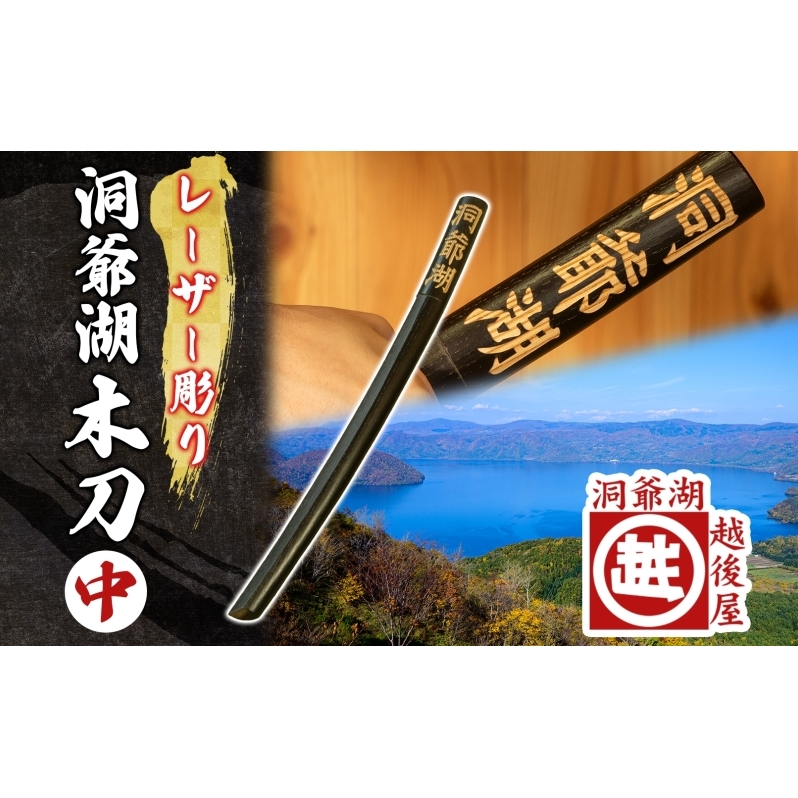 洞爺湖木刀 レーザー彫り 黒 中 木刀 北海道 洞爺湖 人気 観光地 土産 ご当地 グッズ 雑貨 民芸品 工芸品 手作り 日本製 木工品 伝統 北海道産 ナラ材 職人 彫刻 アニメ 漫画 お取り寄せ 送料無料 越後屋デパート 洞爺湖町