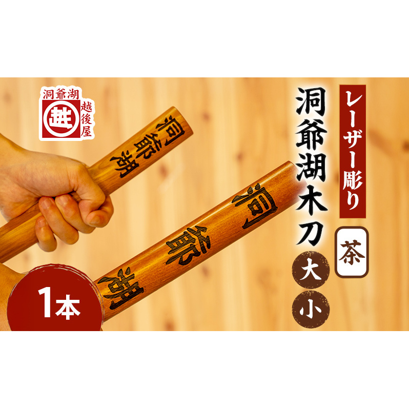 洞爺湖木刀 茶 レーザー彫りセット(大・小) 北海道 洞爺湖 人気 観光地 土産 ご当地 グッズ 雑貨 民芸品 工芸品 手作り 日本製 木工品 伝統 北海道産 ナラ材 職人 彫刻 アニメ 漫画 お取り寄せ 送料無料 越後屋デパート 洞爺湖町