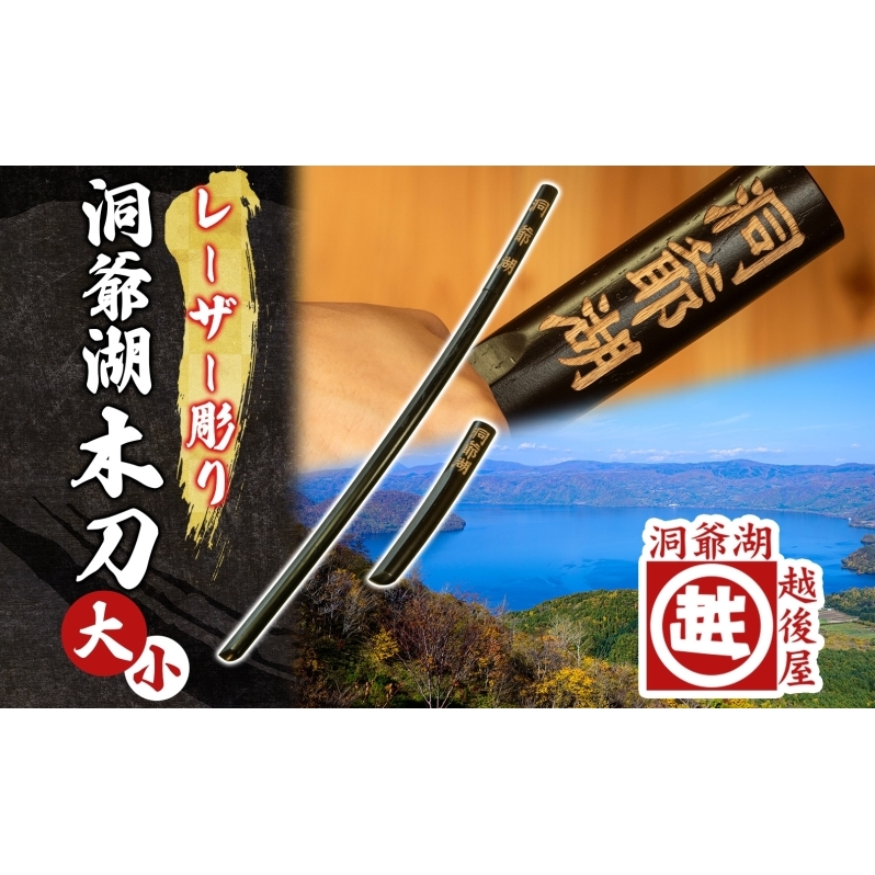 洞爺湖木刀 レーザー彫り 黒 大 小 2本セット 木刀 北海道 洞爺湖 人気 観光地 土産 ご当地 グッズ 雑貨 民芸品 工芸品 手作り 日本製 木工品 伝統 北海道産 ナラ材 職人 彫刻 アニメ 漫画 お取り寄せ 送料無料 越後屋デパート 洞爺湖町