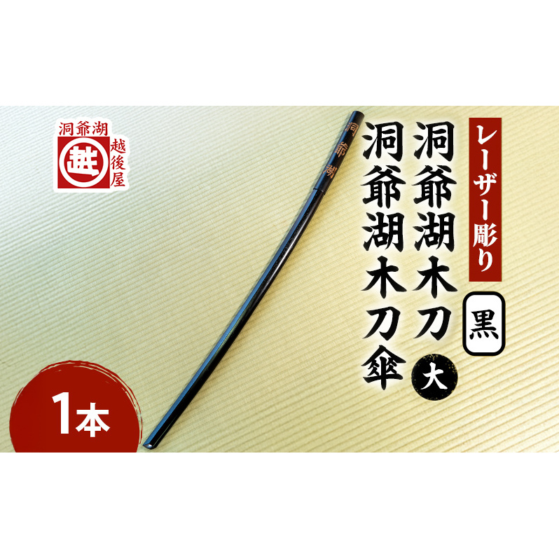 洞爺湖木刀 黒 レーザー彫り(大)＆洞爺湖木刀傘のセット 北北海道 洞爺湖 人気 観光地 土産 ご当地 グッズ 雑貨 民芸品 工芸品 手作り 日本製 木工品 伝統 北海道産 ナラ材 職人 彫刻 アニメ 漫画 お取り寄せ 送料無料 越後屋デパート 洞爺湖町