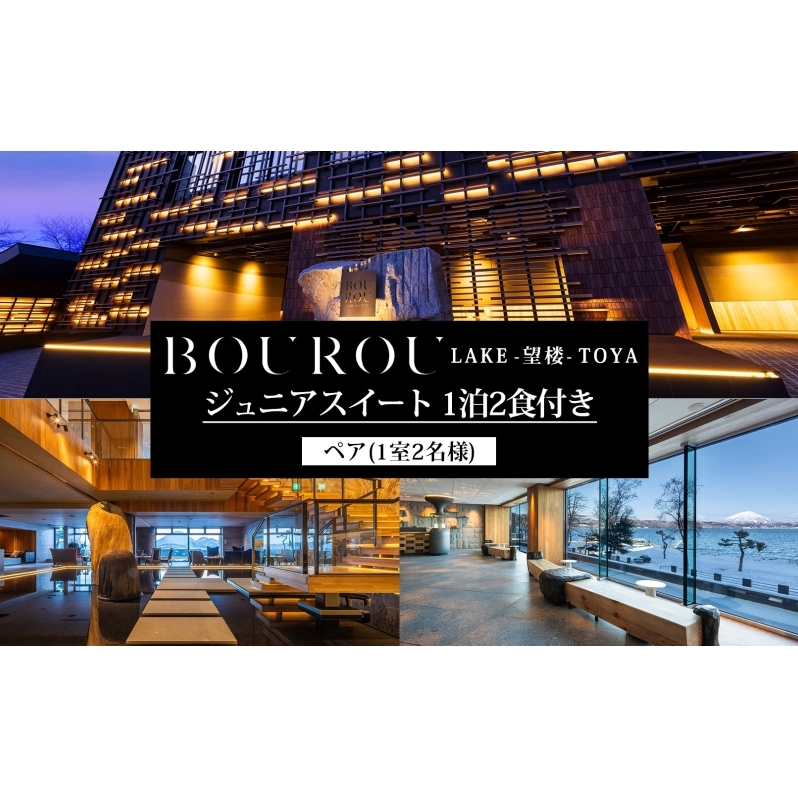 BOUROU LAKE TOYA ジュニアスイート 1泊2食付 2名様 ペア 宿泊券 野口観光 洞爺湖 北海道 ホテル 宿泊 食事 旅行 旅 ラグジュアリー ホカンス 滞在 湖畔 リゾート 展望風呂 贅沢
