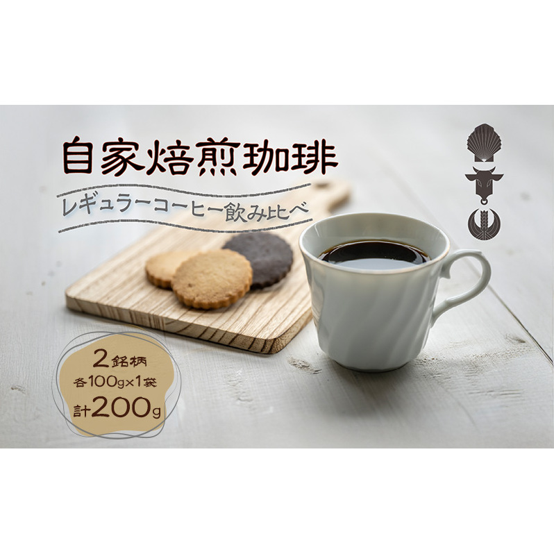 自家焙煎珈琲豆 2種レギュラーコーヒー飲み比べ(各100g×1袋)計200g 飲み物 飲料 良品な生豆 店内焙煎 新鮮 豊かな香り 2種類 個性 テイスト お楽しみ