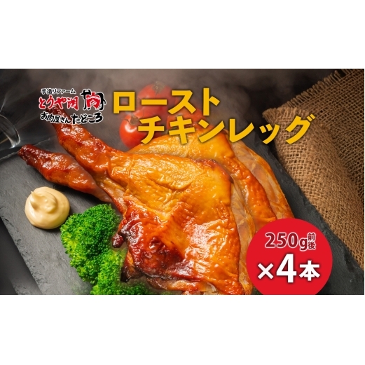 ローストチキンレッグ 4本 鶏肉料理 簡単 惣菜 冷凍 おつまみ オーブン焼き 骨付きチキン ジューシー ホームパーティー クリスマスチキン グルメ お取り寄せ お肉屋 たどころ 送料無料 北海道 洞爺湖町