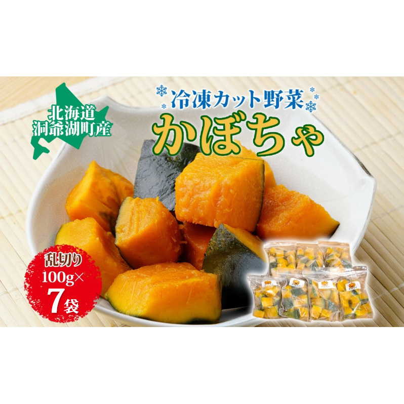 役に立ちます 冷凍カット野菜 かぼちゃ100g×7袋 冷凍 カット 野菜 小分け 時短 弁当 簡単 調理 便利  国産 北海道 洞爺湖町