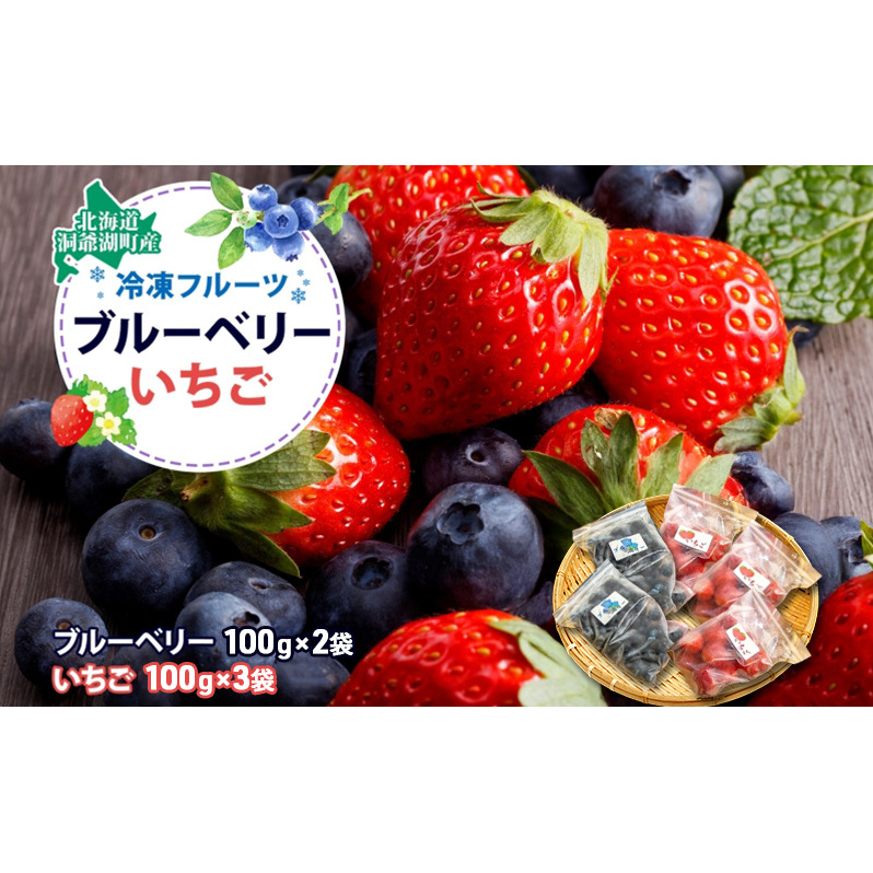 役に立ちます！冷凍カット果物2種( ブルーベリー100g×2袋＆いちご100g×3袋) 9月初旬よりお届け 果物詰合せ フルーツ 果物類 冷凍 カット 果物 小分け 時短 弁当 簡単 調理 便利  国産 北海道 洞爺湖町