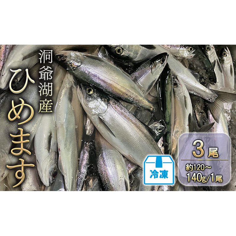 洞爺湖産ひめます3尾(約120～140g/1尾)冷凍