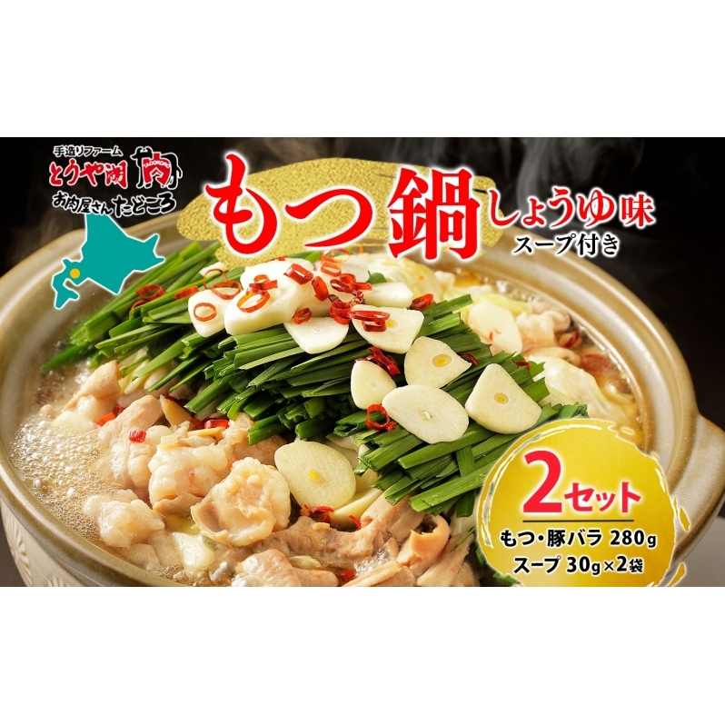 お肉屋さんたどころ もつ鍋セット 2個  牛ホルモン 豚ホルモン 豚バラ 牛ホル 豚ホル 豚肉 バラ肉 旨辛 塩ダレ 簡単調理 下処理済み 手間なし プリプリ ホルモン お取り寄せグルメ 送料無料 北海道 洞爺湖町