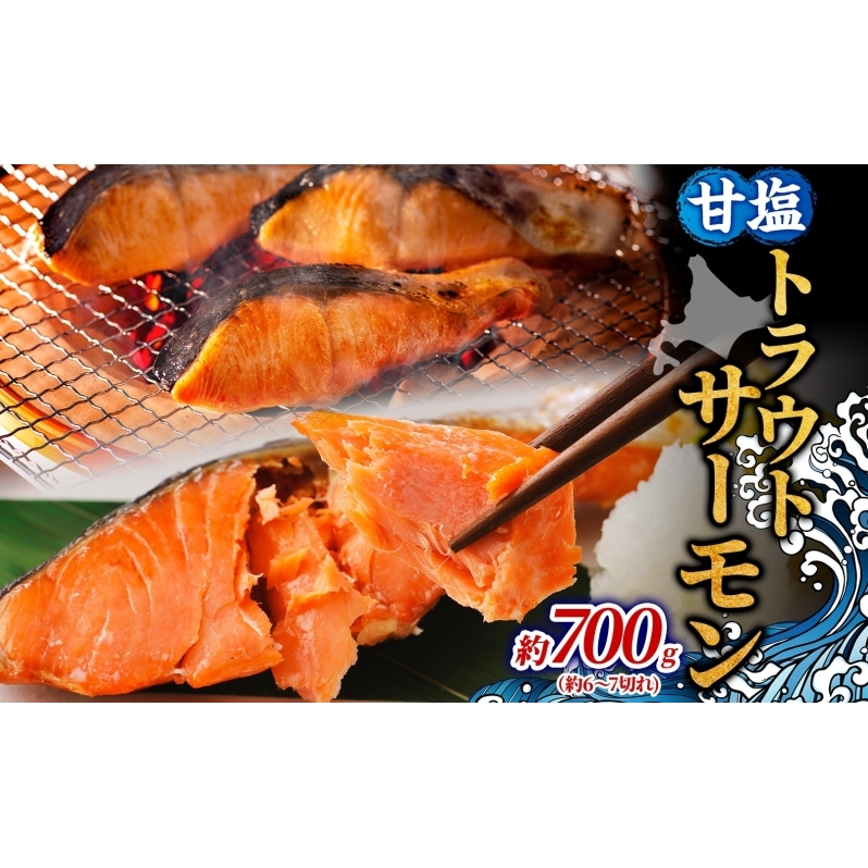 甘塩トラウトサーモン 約700g 鮭 しゃけ さけ 焼鮭 焼漬け 甘い 塩 簡単調理 温めるだけ 焼く アレンジ お弁当 ご飯のお供 晩酌 おつまみ お取り寄せ グルメ 冷凍 送料無料 北海道 洞爺湖町