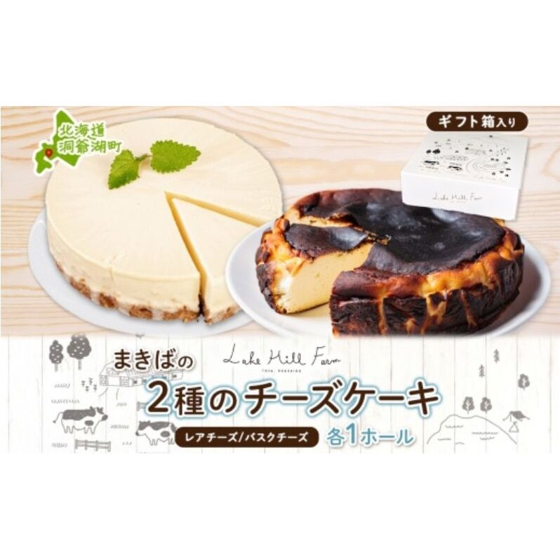 まきばのチーズケーキ2種セット バスクチーズケーキ レアチーズケーキ チーズケーキ ケーキ ホールケーキ ケーキ お菓子 菓子 スイーツ デザート 冷凍 お取り寄せスイーツ 送料無料 レークヒルファーム 北海道 洞爺湖町