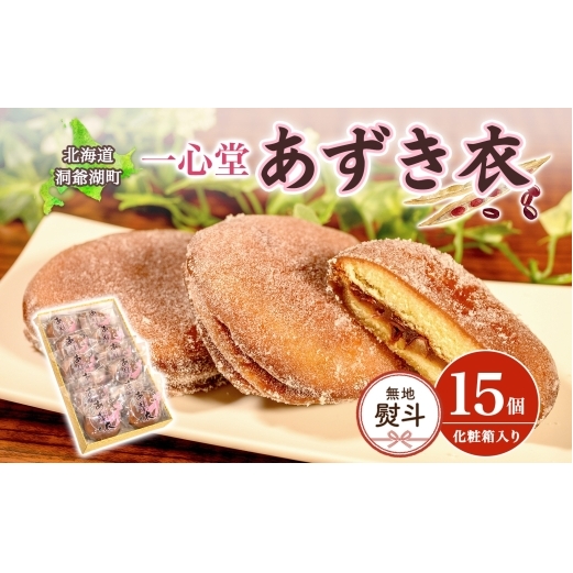 無地熨斗 一心堂 あずき衣 15個 和菓子 お菓子菓子 おやつ デザート スイーツ 和スイーツ 北海道産小豆 あずき あんこ 甘い 個包装 贈答品 プレゼント 手土産 お取り寄せ 送料無料 北海道 洞爺湖町