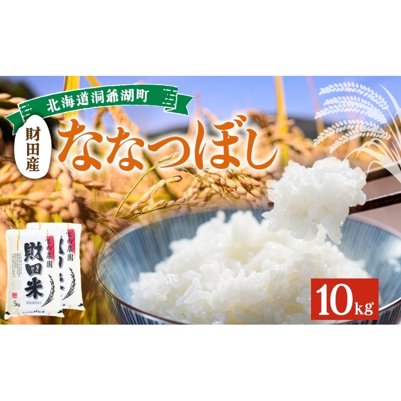 北海道産 ななつぼし 5kg  2袋 計10kg 9月下旬よりお届け 財田米 お米 米 精米 北海道米 ご飯 ライス ブランド米 国産米 白米 ギフト お取り寄せ 産地直送 宮内農園 送料無料 北海道 洞爺湖町