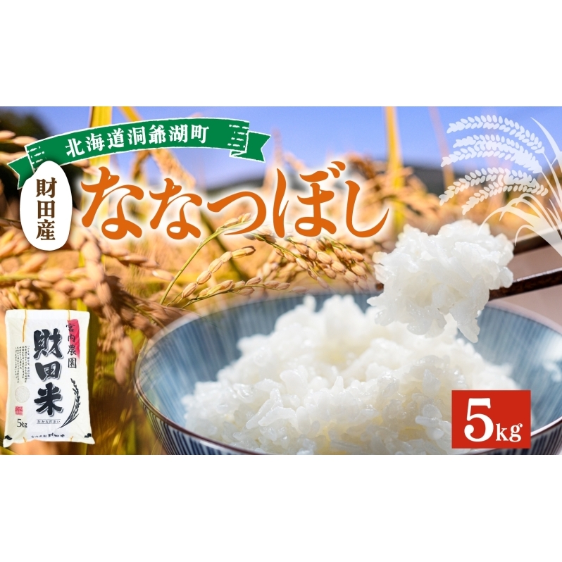 お米　北海道産 ななつぼし　5kg　追加購入ok　コメ　精米　主食　ご飯 楽天市場】ななつぼし 北海道産 5kg 白米 令和6年産 特A米 お米