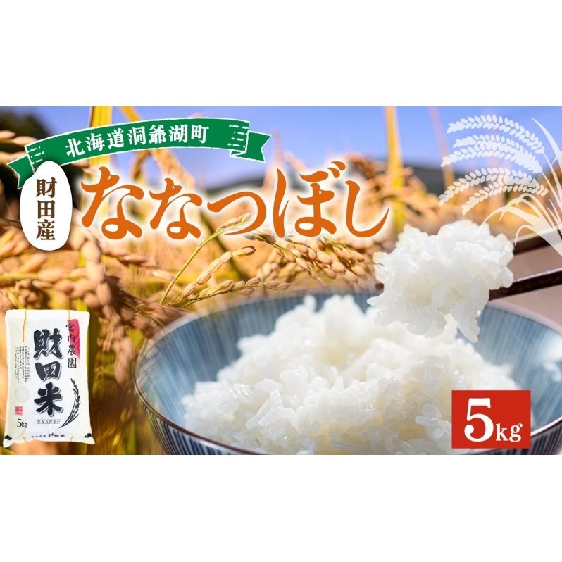 北海道産 ななつぼし 5kg 9月下旬よりお届け 財田米 たからだ米 お米 米 精米 北海道米 ご飯 ごはん ライス ブランド米 国産米 白米 ギフト  お取り寄せ 産地直送 宮内農園 送料無料 北海道 洞爺湖町 | 北海道洞爺湖町 | JRE MALLふるさと納税