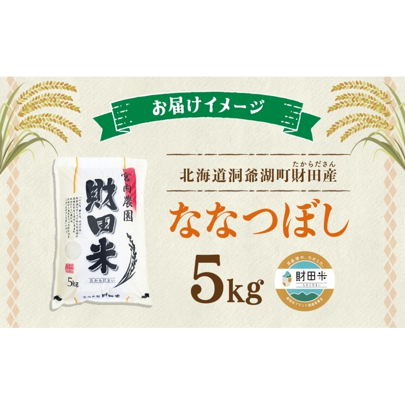 お米　北海道産 ななつぼし　5kg　追加購入ok　コメ　精米　主食　ご飯 ななつぼし お米 5kg 送料無料 白米 北海道産 令和6年産 特A 一