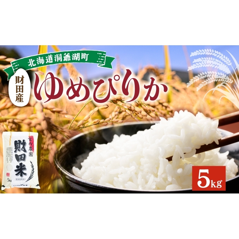 北海道産 ゆめぴりか 5kg  9月下旬からお届け 財田米 たからだ米 お米 米 精米 北海道米 ご飯 ライス ブランド米  国産米 白米 ギフト お取り寄せ 産地直送 宮内農園 送料無料 北海道 洞爺湖町