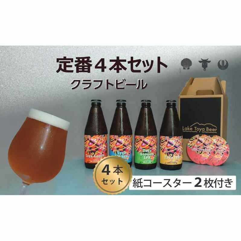 Lake Toya Beer クラフトビール 定番4種4本セット(紙コースター2枚付) お酒 瓶ビール アルコール 晩酌 バーベキュー BBQ 家飲み 宅飲み 飲み比べ 