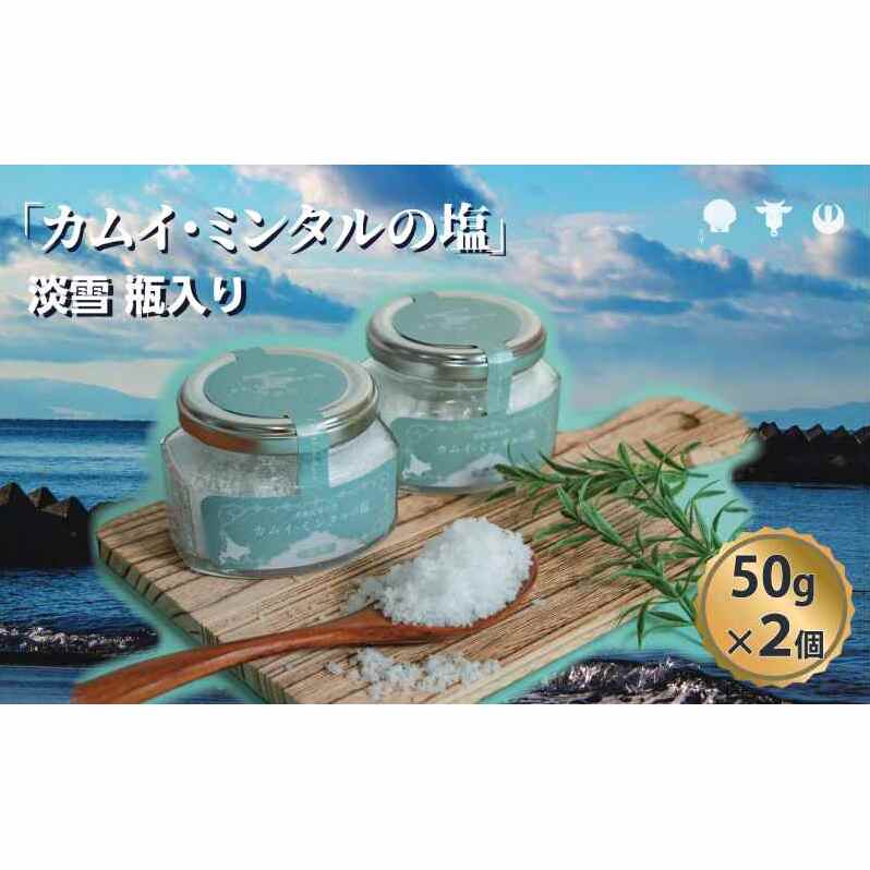 「 カムイ・ミンタルの 塩 」淡雪瓶入り 50g×2個 (箱入) <北のハイグレード2023受賞> 調味料 海塩 お塩 味付け 料理 調理 食卓 海水100% 雑味がない 希少 希少な塩 付け塩
