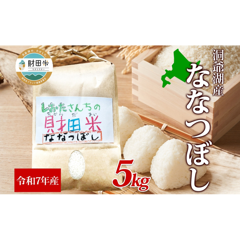 北海道産 財田米 ななつぼし 5kg 令和7年産 数量限定 たからだ米 お米 米 コメ 精米 北海道米 ご飯 ごはん 甘み 粘り ライス ブランド米 国産 お取り寄せ 洞爺湖町 最高峰 美味しい