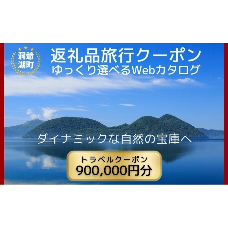 北海道ツアー 洞爺湖温泉 後から選べる旅行Webカタログで使える! 旅行クーポン(900,000円分) 旅行券 宿泊券 飲食券 体験サービス券 北海道
