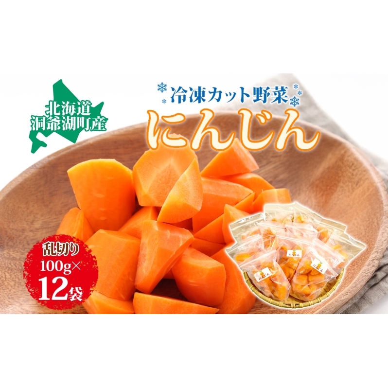 北海道産 冷凍カット野菜 にんじん 100g 12袋 人参 キャロット 野菜 冷凍食品 アレンジ 料理 付け合わせ おかず 惣菜 簡単 便利 一人暮らし 小分け BBQ キャンプ 弁当 送料無料 冷凍 北海道 洞爺湖町