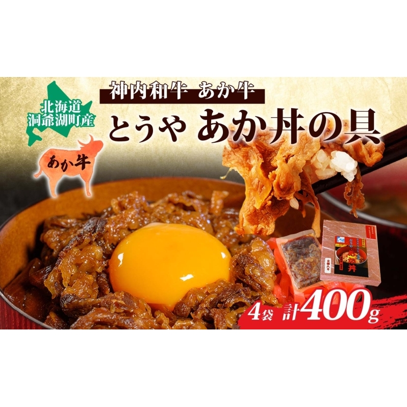 とうやあか丼の具(すき焼き風牛丼の具)2箱(計4食) お肉 牛肉 加工食品 惣菜 レトルト 