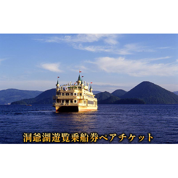 洞爺湖遊覧乗船券ペアチケット レジャー 春 夏 秋 冬 湖 人気 パワースポット 北海道 洞爺湖町 入場券 優待券 