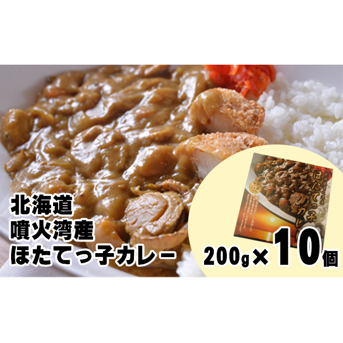 北海道 噴火湾産 ほたてっ子カレー200g×10個 レトルト 中辛 加工食品 惣菜 有名 プランクトン 栄養 美味しさ 濃厚 貝 スパイス 香る やさしい 人気メニュー 電子レンジ 簡単 食べ応え 特製 【9月末受付終了】9月30日受付終了