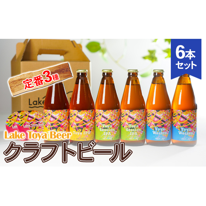 Lake Toya Beer クラフトビール 定番3種6本セット(紙コースター2枚付) お酒 アルコール飲料 晩酌 家飲み 宅飲み 柑橘系 飲みやすい 南ドイツスタイル 苦みが少ない フルーティ ほのかな酸味 