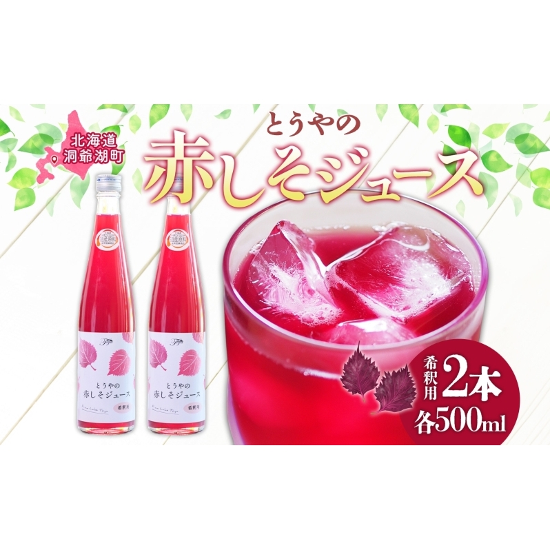 北海道 とうやの 赤しそ ジュース 希釈用 500ml×2本入り シソ しそ 大葉赤紫蘇 3～4倍 濃縮 契約農家 手詰み 産地直送 ピュアフーズとうや 送料無料 果実飲料 洞爺湖 
