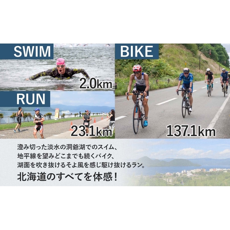 北海道トライアスロン 参加権 Aタイプ 既存コース スイム バイク ラン 水泳 自転車 ランニング 3種目 イベント 大会 ハードコース スポーツ  レース 会員 経験者 | 北海道洞爺湖町 | JRE MALLふるさと納税