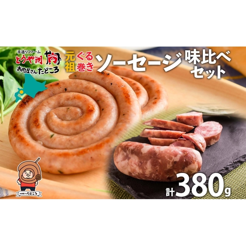 北海道 元祖ぐる巻き ソーセージ 味くらべ 計380g 豚肉 粗挽き にんにく チーズ コーン カレー シャンシャン ハム 詰め合わせ ギフト お取り寄せ お肉屋 たどころ 送料無料 