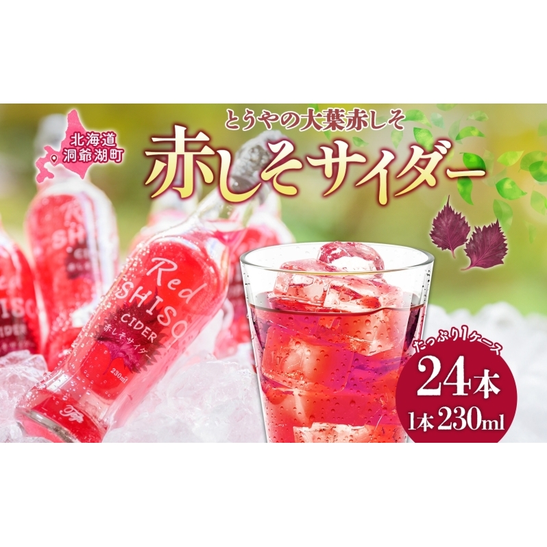 北海道 赤しそ サイダー 230ml×24本 10月末までお届け シソ しそ 大葉赤紫蘇 炭酸 さっぱり ポリフェノール 契約農家 手詰み 産地直送 ピュアフーズとうや 送料無料 飲料類 炭酸飲料 果実飲料 ジュース 