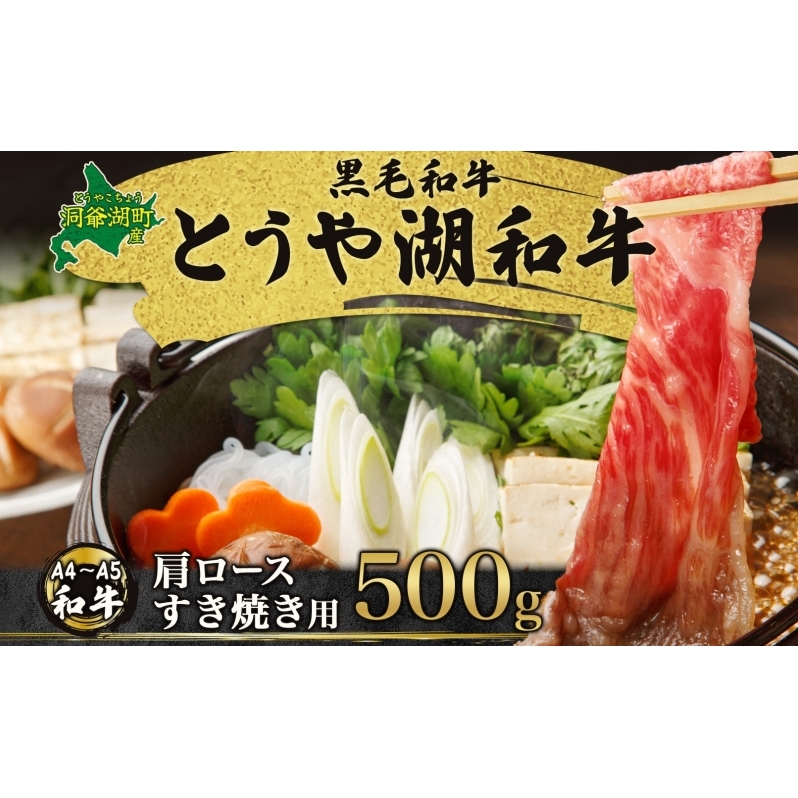 北海道 とうや湖和牛 肩ロース すき焼き用 500g 黒毛和種 黒毛和牛 霜降り ロース 和牛 国産牛 A4ランク 幻の和牛 ブランド牛 牛肉 赤身 甘い すき焼き とうや湖農業協同組合 送料無料 お肉 洞爺湖和牛 