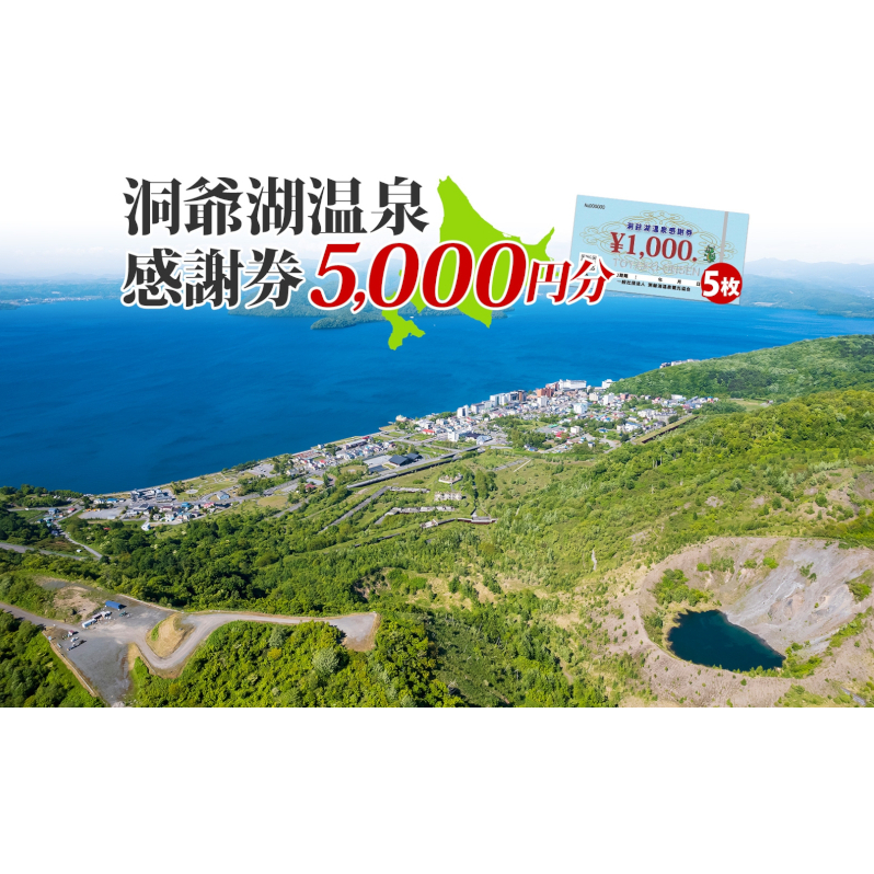 洞爺湖温泉感謝券 5000円分 