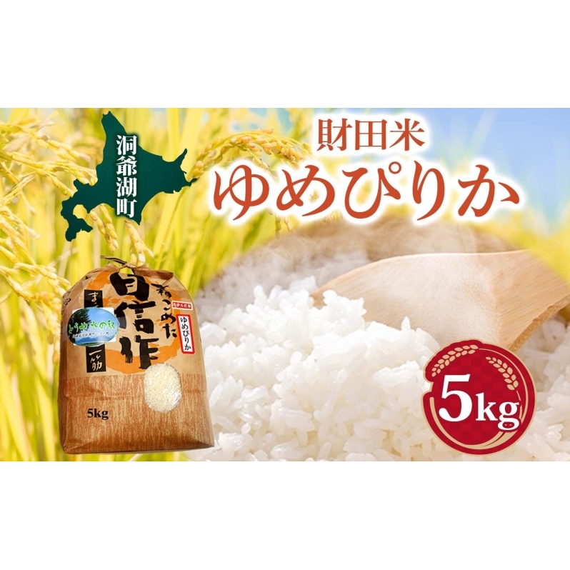 財田米 ゆめぴりか 5kg R7年産 新米 北海道産 白米 精米 お米 コメ こめ ライス おにぎり ご飯 国産 炊き立て 自炊 人気 お取り寄せ 産地直送 常温 送料無料 北海道 洞爺湖町