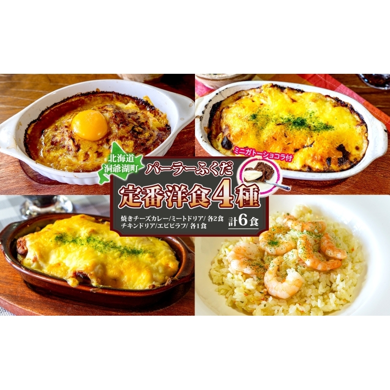 パーラーふくだ特製 焼きチーズカレー 2食 ミートドリア 2食 伊達産鶏の照り焼きチキンドリア エビピラフ 4種計6食 ミニガトーショコラ付 食べ比べセット 北海道 財田米 伊達産鶏 スイーツ 湯煎 レンジ調理 冷凍 パーラーふくだ 洞爺湖町