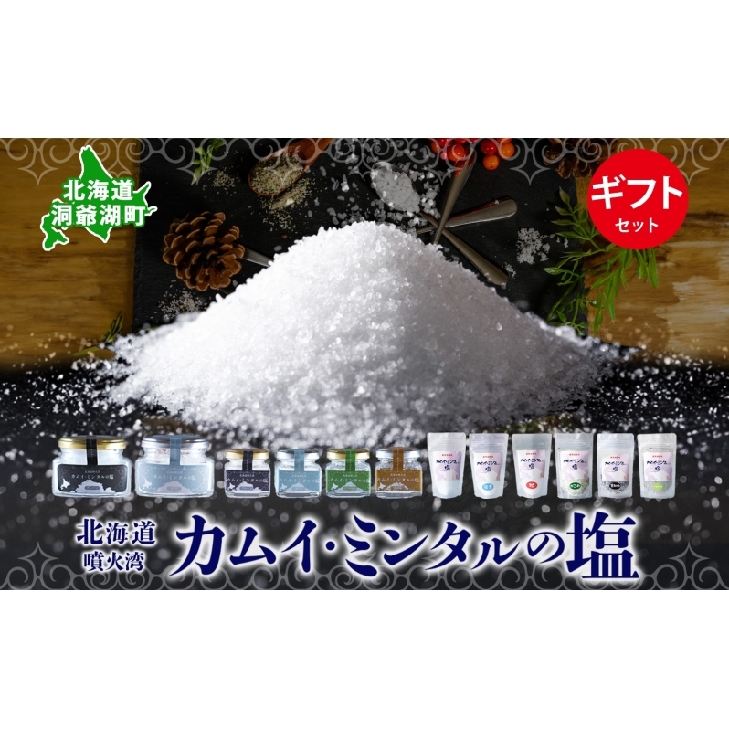 北海道 噴火湾 窯焚自然塩 カムイ・ミンタルの塩 6種 ギフト セット プレーン 淡雪 粒 がごめ昆布 黒胡椒 ハーブ スタンド 瓶 自然塩 塩 ソルト おにぎり 東洋炉材 送料無料 食卓 味付け
