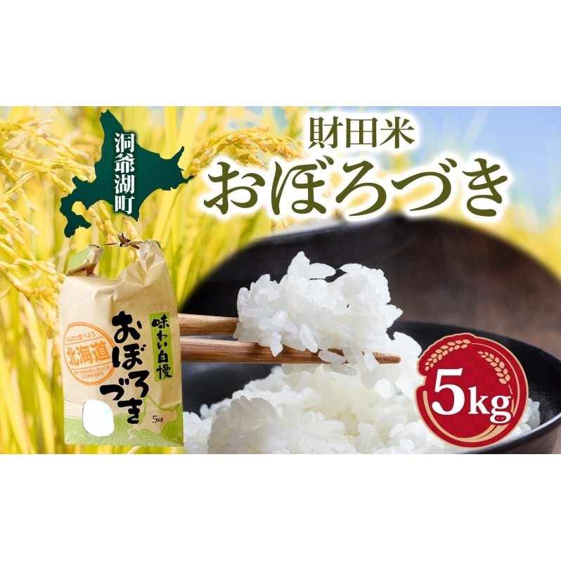財田米 おぼろづき 5kg R7年産 新米 北海道産 白米 精米 お米 コメ こめ ライス おにぎり ご飯 国産 炊き立て 自炊 人気 お取り寄せ 産地直送 常温 送料無料 北海道 洞爺湖町