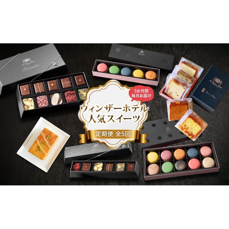 【 定期便 】 ウィンザーホテル 人気 スイーツ 定期便 5回 ボンボン ショコラ マカロン パウンド ケーキ おやつ 洋菓子 製菓 贈り物 ギフト お取り寄せ 送料無料 洞爺湖