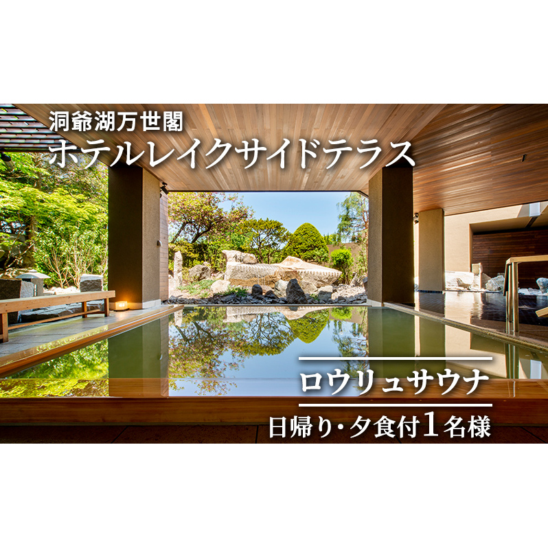 洞爺湖万世閣ホテルレイクサイドテラス ロウリュサウナ日帰り・夕食付 1名様分 お食事券 チケット 温泉利用券 
