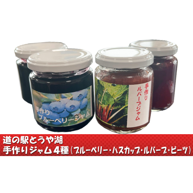 道の駅とうや湖 手づくり ジャム4種セット(ブルーベリー・ハスカップ・赤ルバーブ・ビーツ) 香料不使用 着色料不使用 砂糖の代わり パン ヨーグルト 