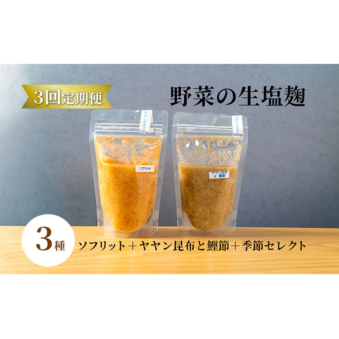 【塩麹3種×1ヶ月おき計3回お届け 定期便】サニーサイドアップカフェ 野菜の生塩麹 3種(ソフリット+ヤヤン昆布と鰹節+季節セレクト) 調味料 発酵食品 万能調味料 抗酸化作用 整腸作用