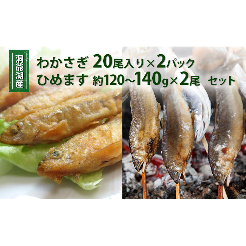洞爺湖産わかさぎ(20尾入り×2P)・ひめます2尾(約120～140g/1尾)セット 北海道産 ワカサギ わかさぎ 川魚 魚介類 産地直送 冷凍 お取り寄せ グルメ 料理 天ぷら フライ とうやマルシェ 北海道 洞爺湖町