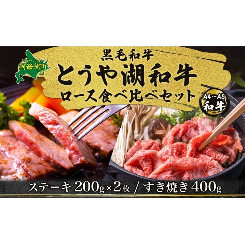 北海道 とうや湖和牛 ロース ステーキ 200g×2 すき焼き用 400g 黒毛和種 黒毛和牛 霜降り 和牛 国産牛 A4ランク 幻の和牛 ブランド牛 牛肉 甘い すき焼き とうや湖農業協同組合 送料無料 