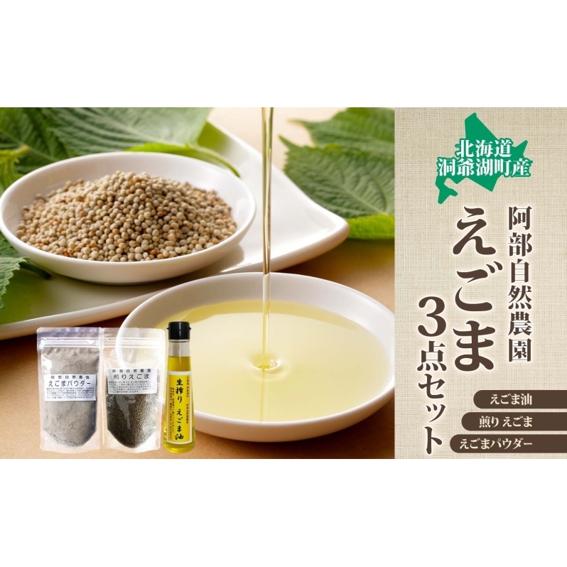 北海道 洞爺湖町産・えごま3点セット(生搾りえごま油・エゴマ粒・パウダー) 食用油