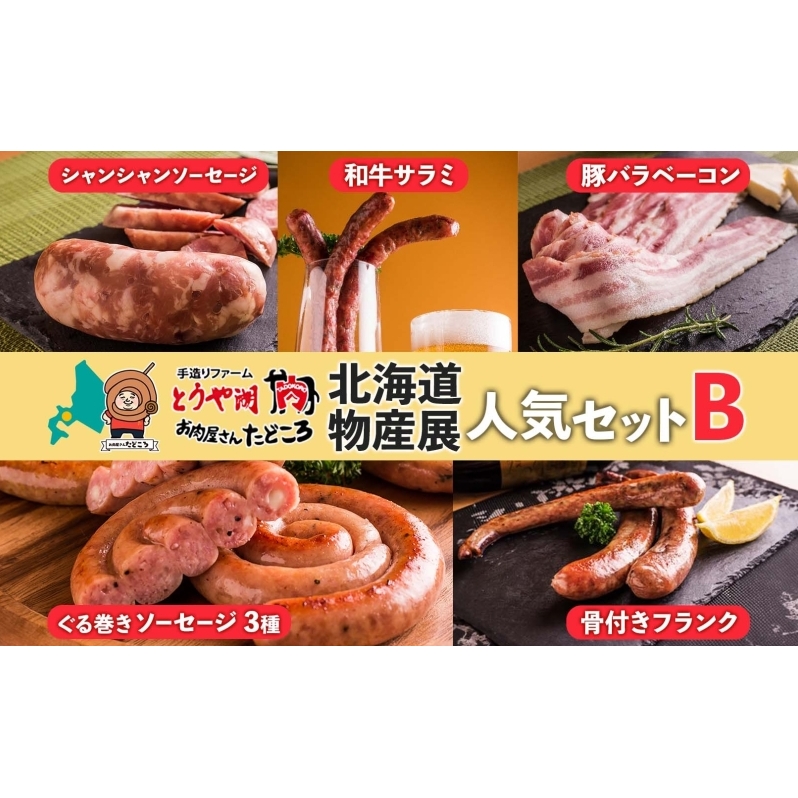 北海道物産展人気セット B 北海道 ぐる巻き ソーセージ にんにく チーズ コーン カレー ベーコン シャンシャン 骨付き フランク 和牛サラミ 豚肉 詰め合わせ ギフト お取り寄せ お肉屋 たどころ 送料無料 