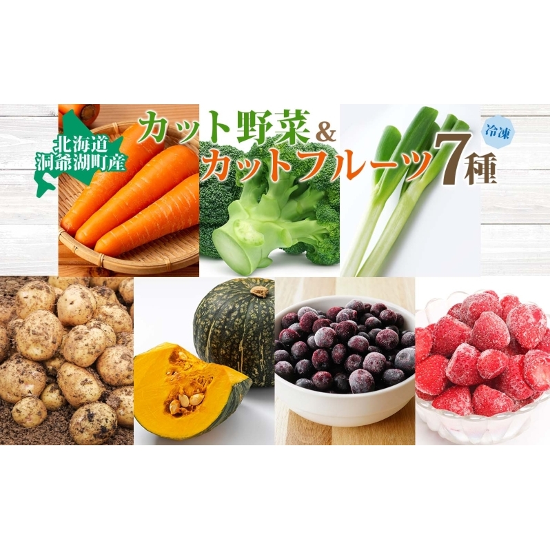北海道産 冷凍野菜 7種 野菜 果実 セット 長ねぎ にんじん ブロッコリー かぼちゃ じゃがいも ブルーベリー いちご 詰め合わせ 小分け 簡単 便利 一人暮らし 冷凍 北海道 洞爺湖町