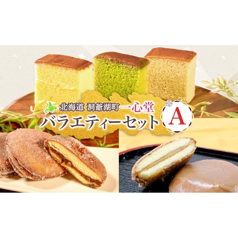 一心堂 バラエティーセットA 蜂蜜カステラ 黒糖カステラ 抹茶カステラ あずき衣 好み 和菓子 和スイーツ 詰め合わせ アソート おすそ分け 贈答品 手土産 お取り寄せ 送料無料 北海道 洞爺湖町