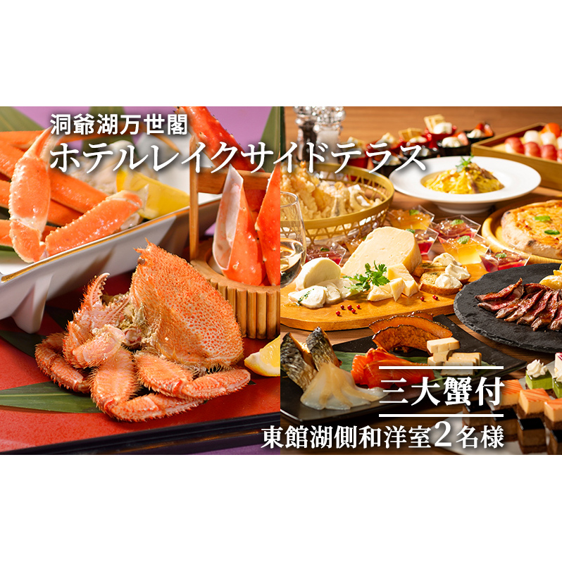【三大蟹付】洞爺湖万世閣ホテルレイクサイドテラス ペア宿泊券 旅行 温泉 お泊り チケット 2名様 蟹の盛り合わせ 